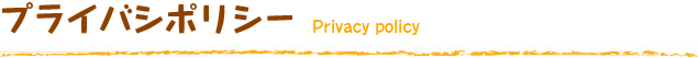 プライバシーポリシー privacy policy